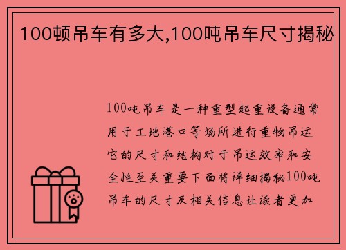 100顿吊车有多大,100吨吊车尺寸揭秘