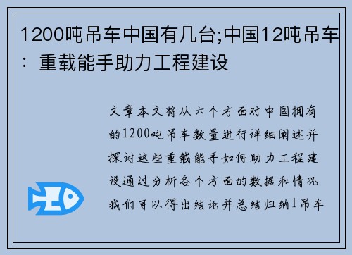 1200吨吊车中国有几台;中国12吨吊车：重载能手助力工程建设