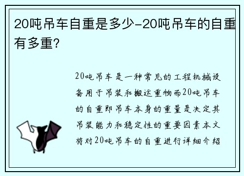 20吨吊车自重是多少-20吨吊车的自重有多重？