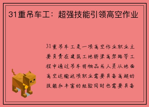 31重吊车工：超强技能引领高空作业