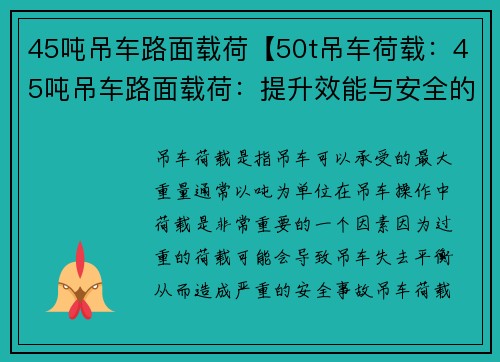 45吨吊车路面载荷【50t吊车荷载：45吨吊车路面载荷：提升效能与安全的关键】