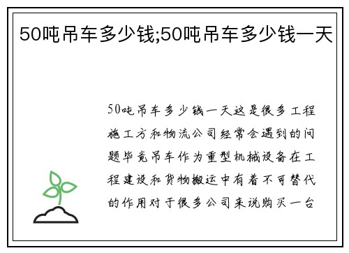 50吨吊车多少钱;50吨吊车多少钱一天