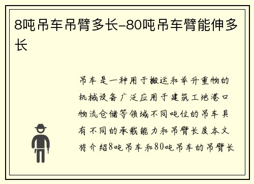 8吨吊车吊臂多长-80吨吊车臂能伸多长