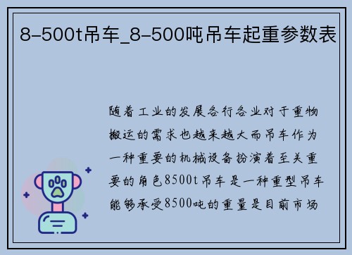 8-500t吊车_8-500吨吊车起重参数表