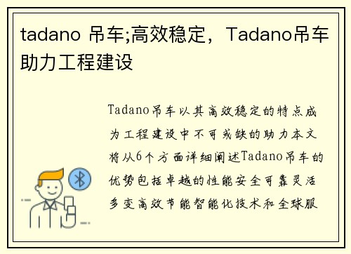 tadano 吊车;高效稳定，Tadano吊车助力工程建设