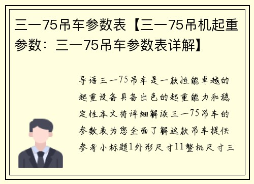 三一75吊车参数表【三一75吊机起重参数：三一75吊车参数表详解】