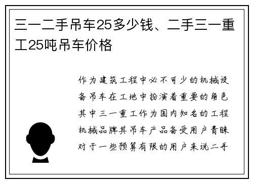 三一二手吊车25多少钱、二手三一重工25吨吊车价格