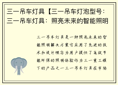 三一吊车灯具【三一吊车灯泡型号：三一吊车灯具：照亮未来的智能照明解决方案】