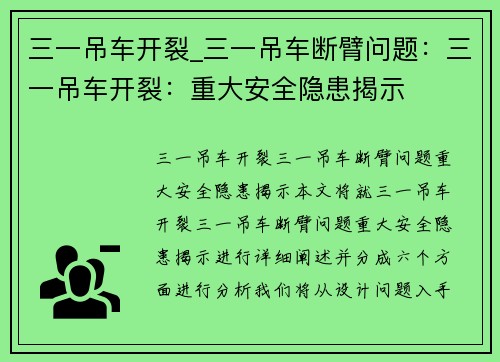 三一吊车开裂_三一吊车断臂问题：三一吊车开裂：重大安全隐患揭示