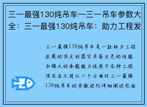 三一最强130炖吊车—三一吊车参数大全：三一最强130炖吊车：助力工程发展的顶尖利器