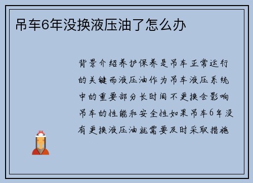 吊车6年没换液压油了怎么办