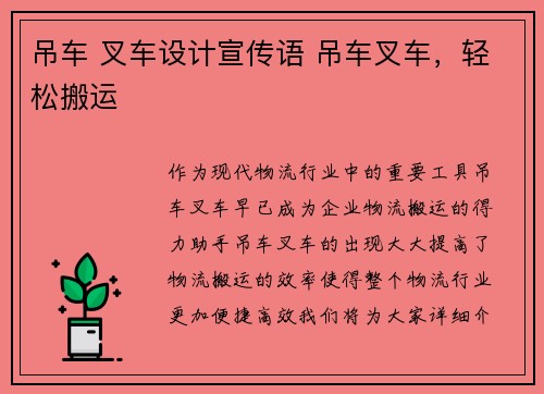 吊车 叉车设计宣传语 吊车叉车，轻松搬运