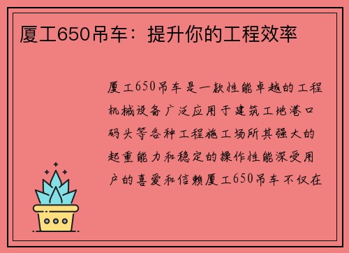 厦工650吊车：提升你的工程效率