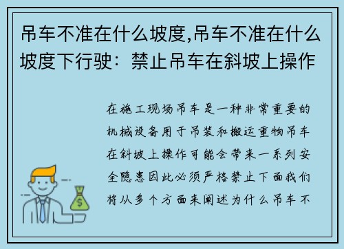吊车不准在什么坡度,吊车不准在什么坡度下行驶：禁止吊车在斜坡上操作