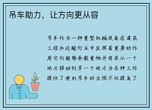 吊车助力，让方向更从容