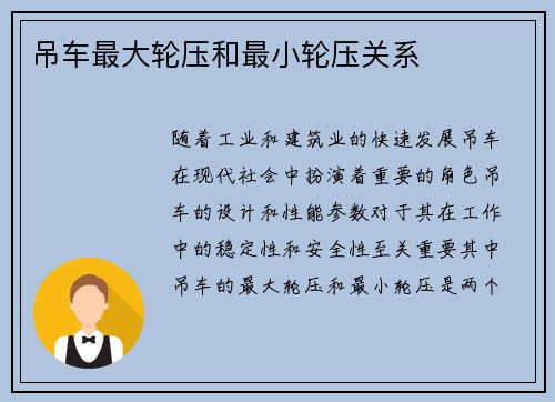 吊车最大轮压和最小轮压关系