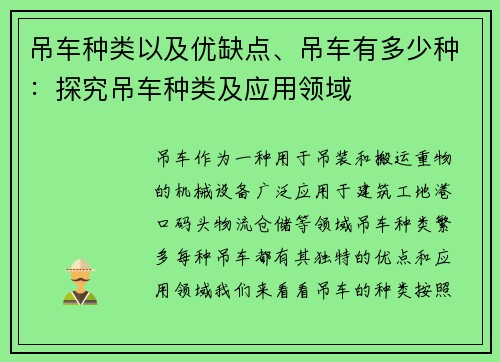 吊车种类以及优缺点、吊车有多少种：探究吊车种类及应用领域