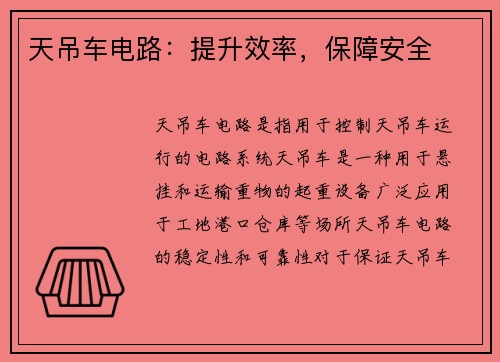 天吊车电路：提升效率，保障安全