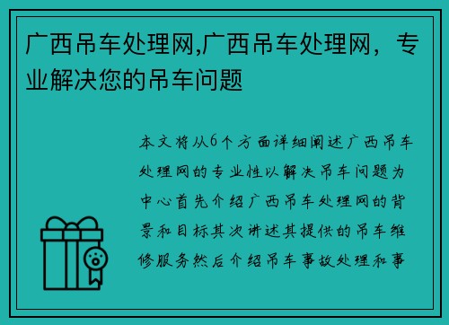 广西吊车处理网,广西吊车处理网，专业解决您的吊车问题