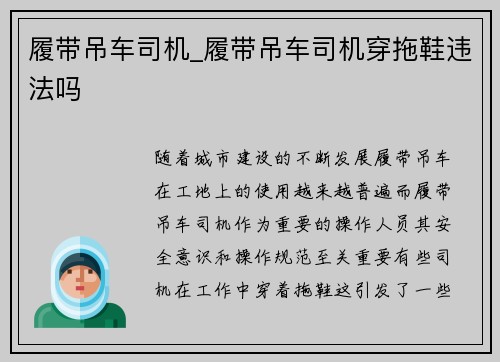 履带吊车司机_履带吊车司机穿拖鞋违法吗