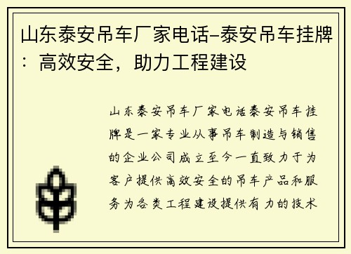 山东泰安吊车厂家电话-泰安吊车挂牌：高效安全，助力工程建设