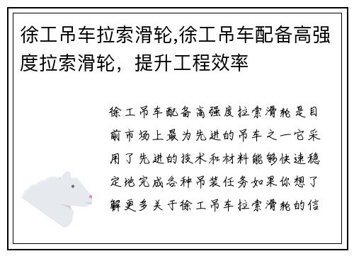 徐工吊车拉索滑轮,徐工吊车配备高强度拉索滑轮，提升工程效率