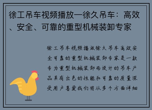 徐工吊车视频播放—徐久吊车：高效、安全、可靠的重型机械装卸专家