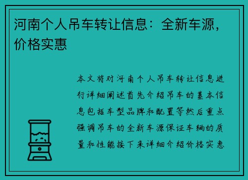 河南个人吊车转让信息：全新车源，价格实惠