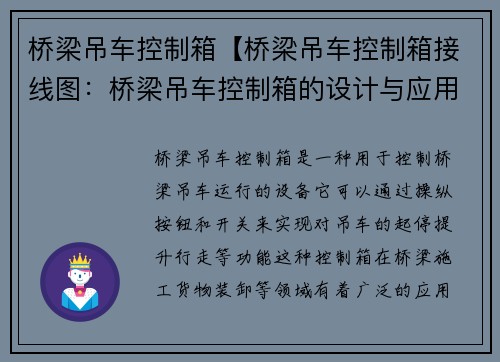 桥梁吊车控制箱【桥梁吊车控制箱接线图：桥梁吊车控制箱的设计与应用】
