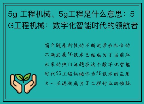 5g 工程机械、5g工程是什么意思：5G工程机械：数字化智能时代的领航者