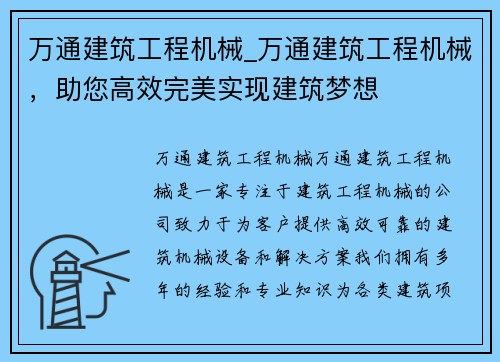 万通建筑工程机械_万通建筑工程机械，助您高效完美实现建筑梦想