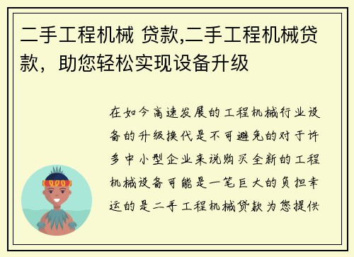 二手工程机械 贷款,二手工程机械贷款，助您轻松实现设备升级