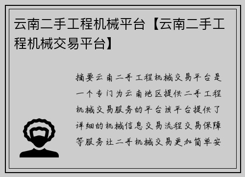 云南二手工程机械平台【云南二手工程机械交易平台】