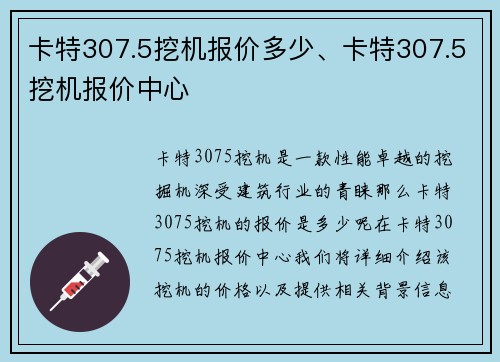 卡特307.5挖机报价多少、卡特307.5挖机报价中心