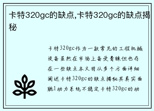 卡特320gc的缺点,卡特320gc的缺点揭秘