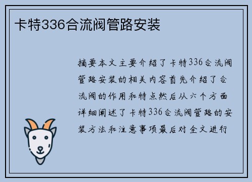 卡特336合流阀管路安装