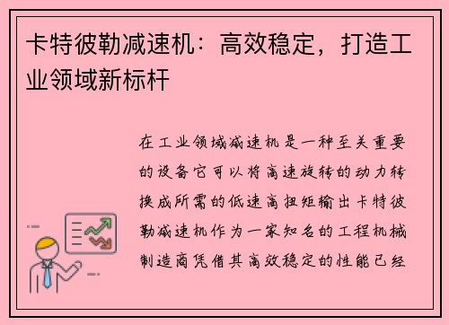 卡特彼勒减速机：高效稳定，打造工业领域新标杆