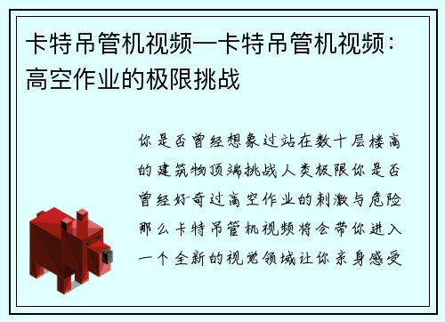 卡特吊管机视频—卡特吊管机视频：高空作业的极限挑战
