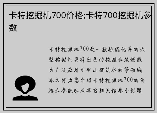 卡特挖掘机700价格;卡特700挖掘机参数