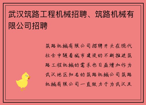 武汉筑路工程机械招聘、筑路机械有限公司招聘