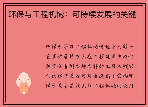 环保与工程机械：可持续发展的关键