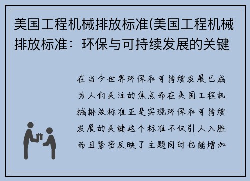 美国工程机械排放标准(美国工程机械排放标准：环保与可持续发展的关键)
