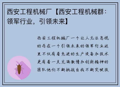 西安工程机械厂【西安工程机械群：领军行业，引领未来】