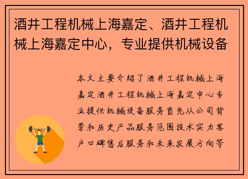 酒井工程机械上海嘉定、酒井工程机械上海嘉定中心，专业提供机械设备服务