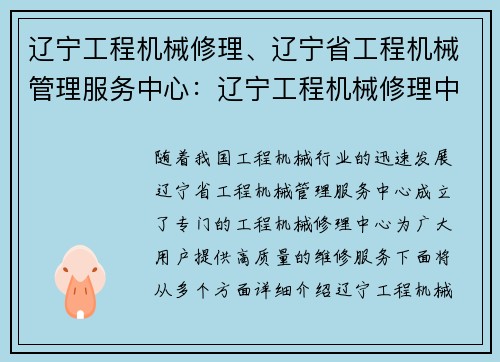 辽宁工程机械修理、辽宁省工程机械管理服务中心：辽宁工程机械修理中心