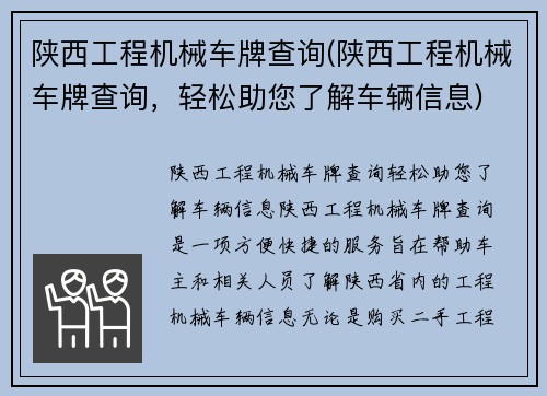 陕西工程机械车牌查询(陕西工程机械车牌查询，轻松助您了解车辆信息)