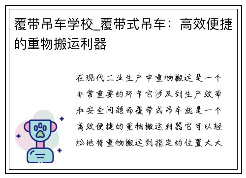 覆带吊车学校_覆带式吊车：高效便捷的重物搬运利器