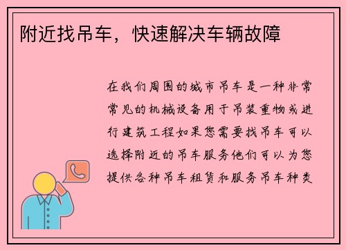 附近找吊车，快速解决车辆故障